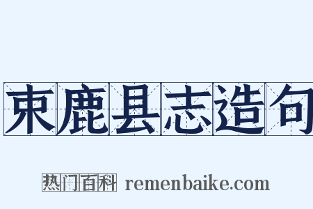 束鹿县志造句是什么意思的图片